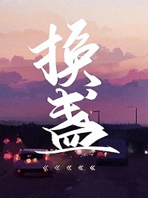 换盏在线阅读 孟易彭争免费小说精彩章节