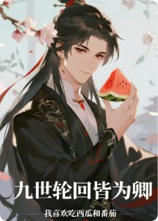 小说九世轮回皆为卿主角为苏九黎沈砚免费阅读