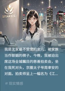 （全本）拍卖会点天灯，我用十亿截胡对头主角周聿安顾淮沈安琪全文目录畅读-暗夜阅读网