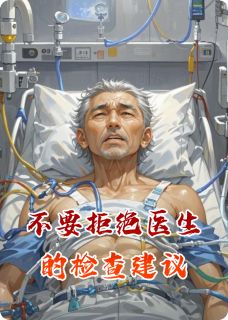 精选好书不要拒绝医生的检查建议无删减版全文在线