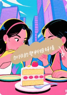 书荒必备加班同事的塑料姐妹情全文章节阅读-暗夜阅读网