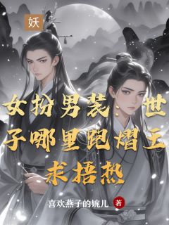 女扮男装：世子哪里跑熠王求捂热(新书)小说_云舟闻人云楚天麟阅读