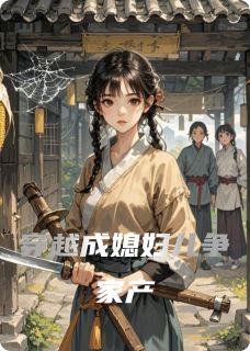 穿越成媳妇儿争家产未删减阅读-暗夜阅读网