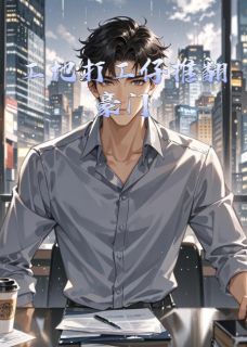 爆款小说由作者栎海所创作的工地打工仔推翻豪门在线阅读