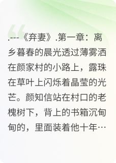 弃妻(颜知信刘玉兰苏珊珊)小说全章节目录阅读