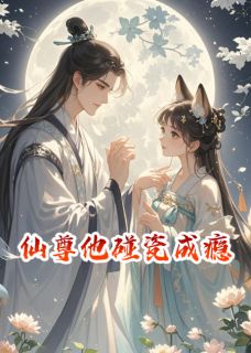 溟仙尊沧溟仙小说抖音热文仙尊他碰瓷成瘾完结版