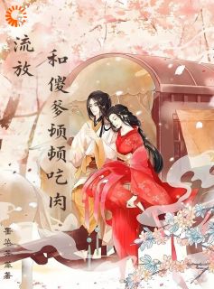 墨染芳菲的小说流放：和傻爹顿顿吃肉全文阅读