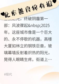 优质新书善良不应被讹诈最新章节小说全文阅读