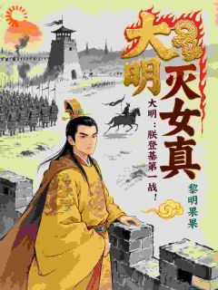 大明：朕登基第一战，灭女真！知乎后续免费试读