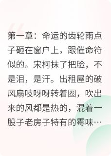 宋柯宋莹(原文完整)真千金归来手撕剧本无弹窗免费阅读