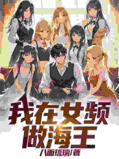【抖音】我在女频做海王全文阅读