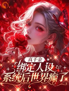 真千金绑定人设系统后世界癫了姜瑜姜秋雨by左哼哼免费看