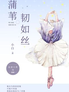 蒲苇韧如丝(小白小说)小说最新章节