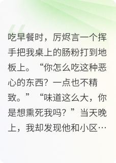 厉烬言秦雨薇林未晞全本章节在线阅读大结局