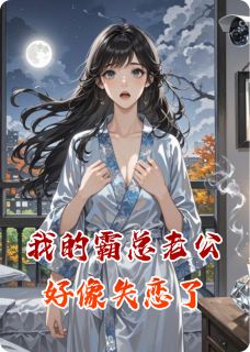 我的霸总老公好像失恋了by爱笑的陈小小-暗夜阅读网