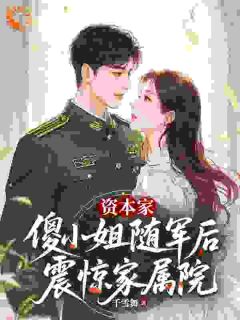 资本家傻小姐随军后，震惊家属院免费小说作者千雪舞全文阅读-暗夜阅读网