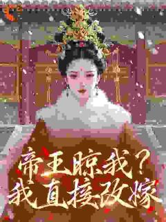 老书虫力荐帝王晾我？我直接改嫁！免费无弹窗阅读