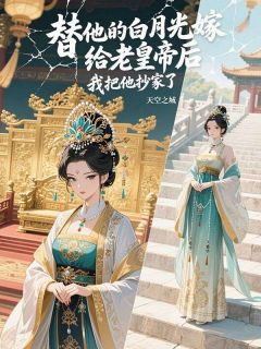 替他的白月光嫁给老皇帝后，我把他抄家了裴砚之林菀萤by天空之城免费看-暗夜阅读网