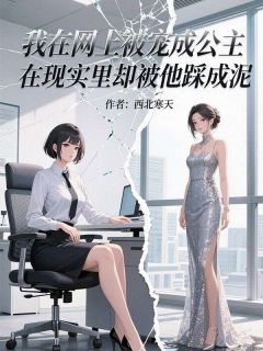 我在网上被宠成公主，在现实里却被他踩成泥(新书)小说_顾寒川苏雅琪林语柔阅读