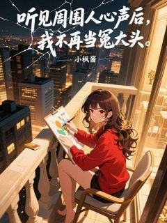 听见周围人心声后，我不再当冤大头年年陆小齐程浩全章节目录免费阅读