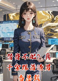 替身不配？真千金踩着渣男当总裁小说(完结)-顾明哲沈梦瑶沈清露无删减阅读