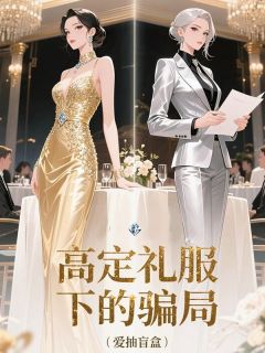 精彩小说林孜孜顾远执高定礼服下的骗局全文目录畅读-暗夜阅读网
