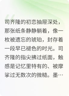 独家司齐隆的初恋全本大结局小说阅读