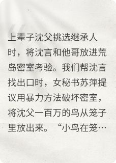 热文竞选继承人，秘书放豪鸟装可爱小说-主角沈言苏萍沈彦全文在线阅读