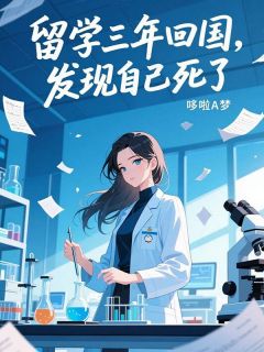 热门推荐留学三年回国，发现自己死了by哆啦A梦小说正版在线