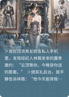 知乎小说直播切割顶流前男友主角是苏槿顾言林薇全文阅读-暗夜阅读网