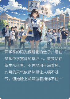 校草帅坞中意我在线全文阅读-主人公蓝芸帅坞小说-暗夜阅读网