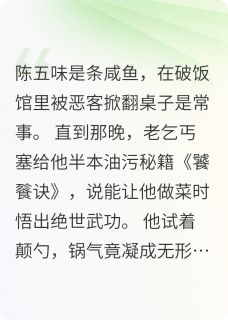 免费试读主角陈五味赵四小说