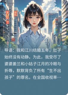 江川江月小说章节目录阅读-骂我不下蛋，直播里亮出诊断书在哪免费看