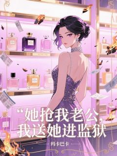 她抢我老公，我送她进监狱（顾梓川余笑笑孟晴）精彩小说目录阅读