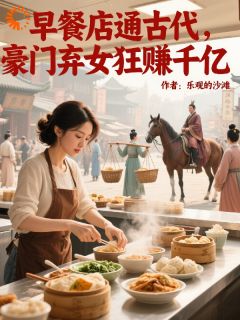 【早餐店通古代，豪门弃女狂赚千亿】主角(苏念禾许泽楷)在线阅读-暗夜阅读网