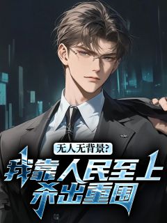 主角木见林卞长河的小说作者北有渊鱼