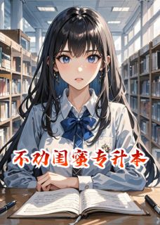 不劝闺蜜专升本未删减阅读