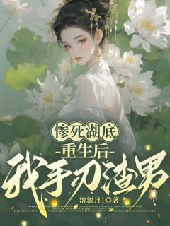 正版小说惨死湖底，重生后我手刃渣男江清婉薛泽江皎月在线免费阅读