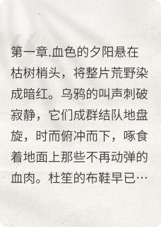 主角杜笙殷九霄小说爆款鬼域桃花完整版小说
