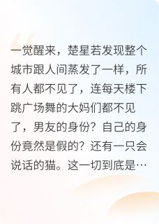 免费完结小说末日降临？争抢她的男友星若浩霆无弹窗免费阅读