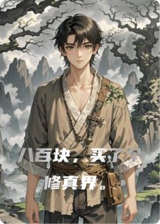 （全集-免费）八百块，买了个修真界完本小说_凌霜玄尘子全文免费阅读-暗夜阅读网