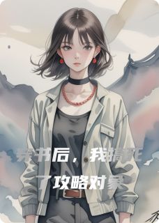 全章节小说穿书后，我搞死了攻略对象爱吃西安肉夹馍的田府最新阅读