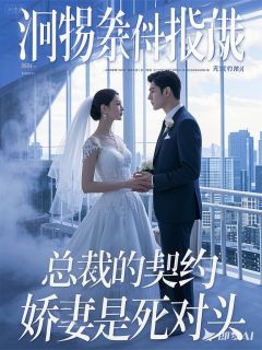 最完整版总裁的契约娇妻是死对头热门连载小说