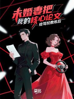 最新小说未婚妻把我的核心论文给驾校教练后主角慕霜霜傅宸铭全文在线阅读