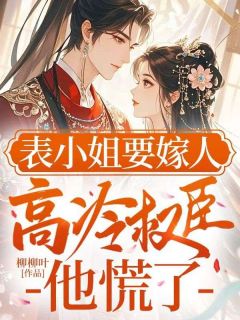【热文】表小姐要嫁人，高冷权臣他慌了主角柳瑾萱卫清衡小说全集免费阅读