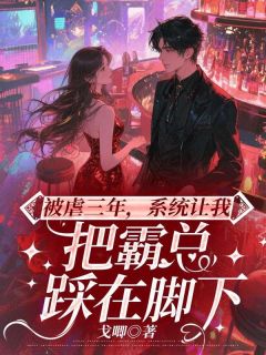 被虐三年，系统让我把霸总踩在脚下完整版-叶心音陆景霄在线全文阅读