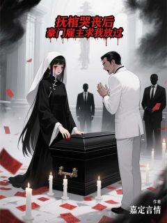 抚棺哭丧后，豪门雇主求我放过(李嫣然苏七七)小说全章节目录阅读-暗夜阅读网