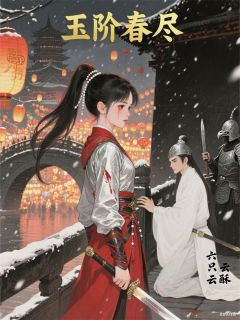 爆款小说玉阶春尽：重生郡主的权谋之路在线阅读-谢明漪萧寒陆执免费阅读