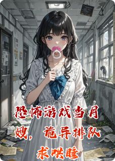 恐怖游戏当月嫂,诡异排队求哄睡小说在线阅读,主角陆枫乔然精彩段落最新篇-暗夜阅读网