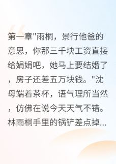 林雨桐沈景行全本章节在线阅读大结局-暗夜阅读网